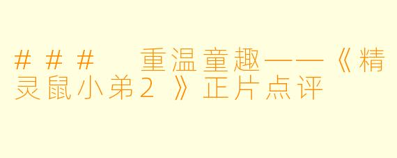 ### 重温童趣——《精灵鼠小弟2》正片点评