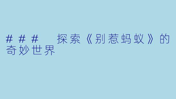 ### 探索《别惹蚂蚁》的奇妙世界