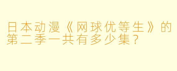 日本动漫《网球优等生》的第二季一共有多少集？  