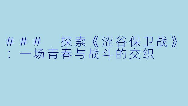 ### 探索《涩谷保卫战》：一场青春与战斗的交织