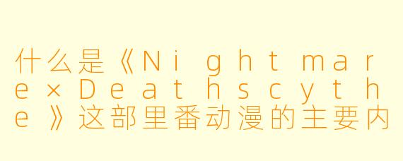 什么是《Nightmare×Deathscythe》这部里番动漫的主要内容和主题?**