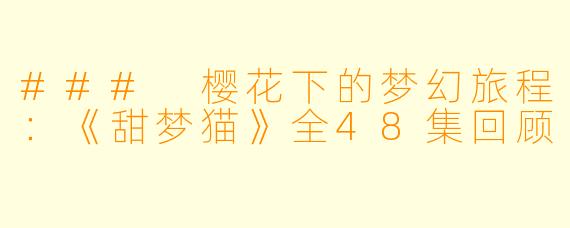 ### 樱花下的梦幻旅程：《甜梦猫》全48集回顾