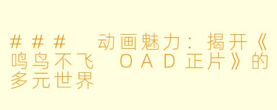 ### 动画魅力：揭开《鸣鸟不飞 OAD正片》的多元世界