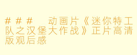 ### 动画片《迷你特工队之汉堡大作战》正片高清版观后感