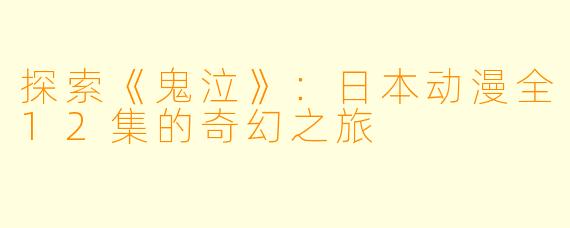 探索《鬼泣》：日本动漫全12集的奇幻之旅