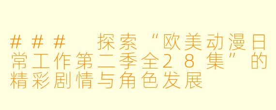 ### 探索“欧美动漫日常工作第二季全28集”的精彩剧情与角色发展