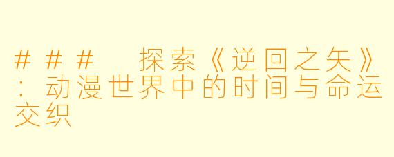 ### 探索《逆回之矢》:动漫世界中的时间与命运交织