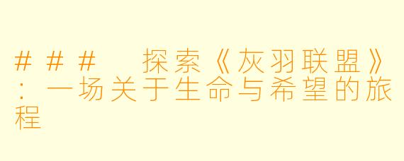 ### 探索《灰羽联盟》：一场关于生命与希望的旅程