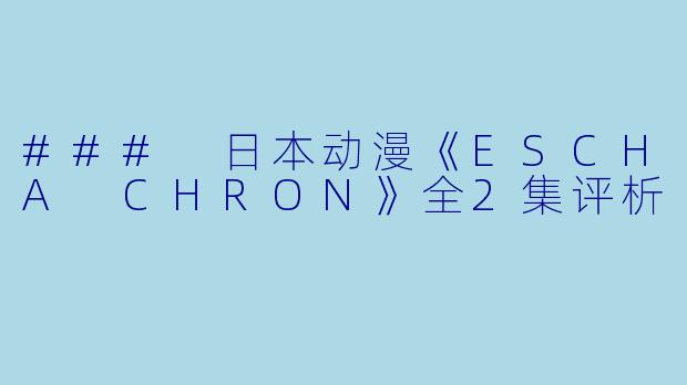 ### 日本动漫《ESCHA CHRON》全2集评析