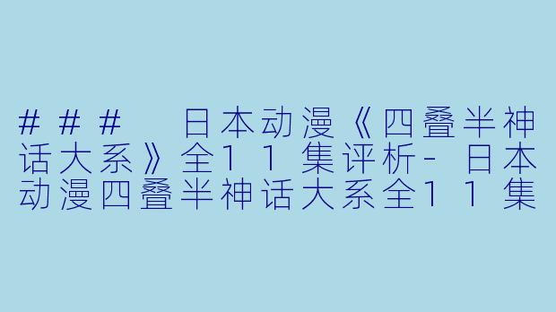 ### 日本动漫《四叠半神话大系》全11集评析