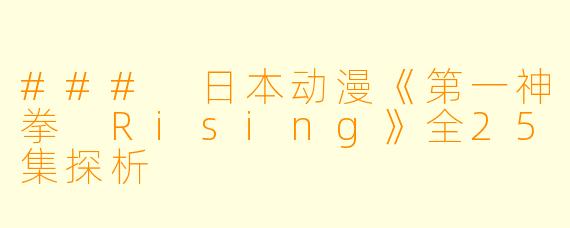 ### 日本动漫《第一神拳 Rising》全25集探析