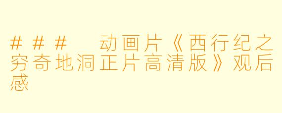 ### 动画片《西行纪之穷奇地洞正片高清版》观后感