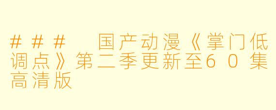### 国产动漫《掌门低调点》第二季更新至60集高清版