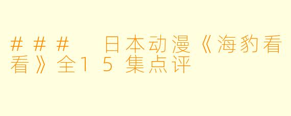 ### 日本动漫《海豹看看》全15集点评