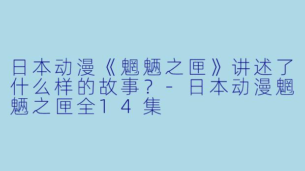 日本动漫《魍魉之匣》讲述了什么样的故事?