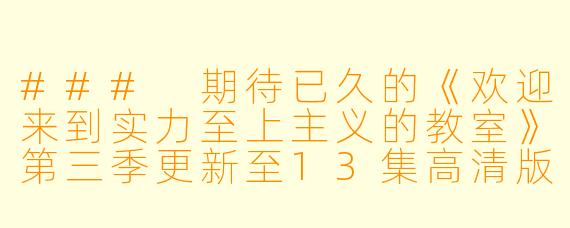 ### 期待已久的《欢迎来到实力至上主义的教室》第三季更新至13集高清版