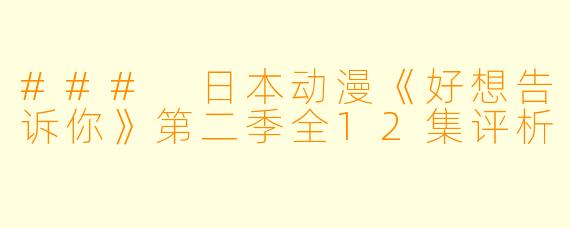 ### 日本动漫《好想告诉你》第二季全12集评析