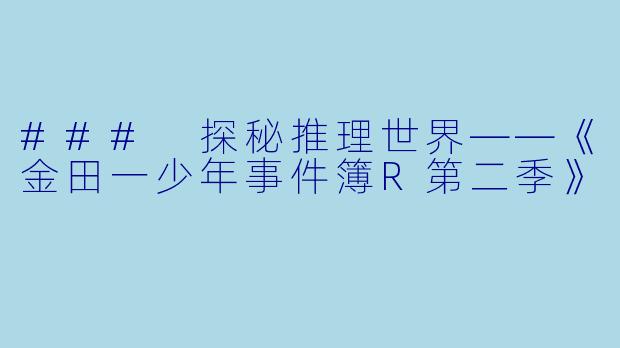 ### 探秘推理世界——《金田一少年事件簿R第二季》