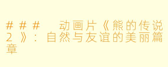 ### 动画片《熊的传说2》：自然与友谊的美丽篇章