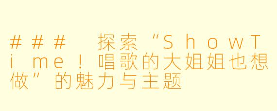 ### 探索“ShowTime！唱歌的大姐姐也想做”的魅力与主题