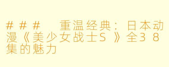 ### 重温经典:日本动漫《美少女战士S》全38集的魅力