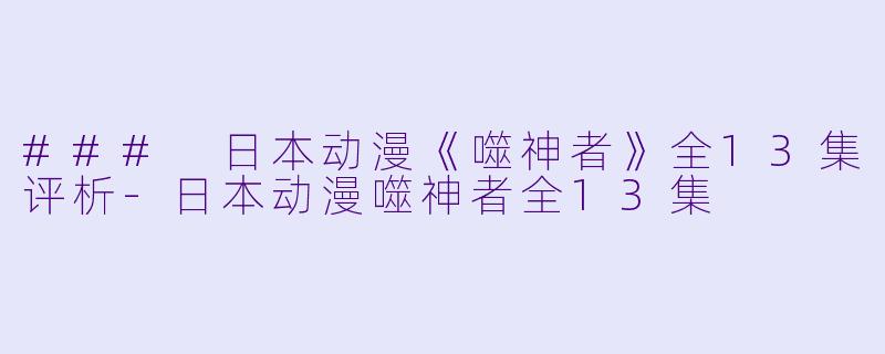 ### 日本动漫《噬神者》全13集评析