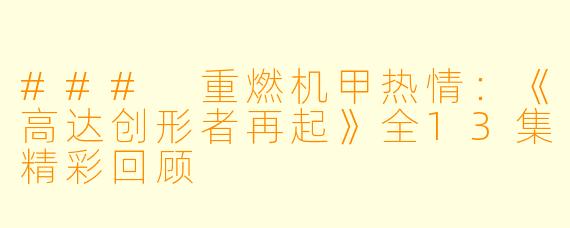 ### 重燃机甲热情:《高达创形者再起》全13集精彩回顾