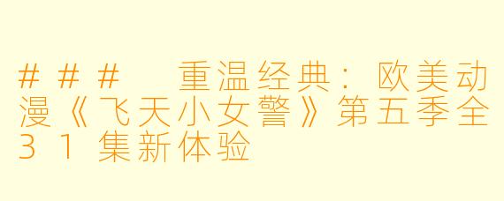 ### 重温经典：欧美动漫《飞天小女警》第五季全31集新体验