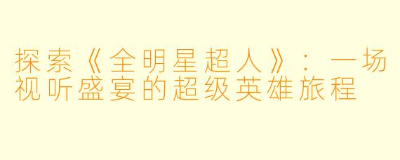 探索《全明星超人》:一场视听盛宴的超级英雄旅程