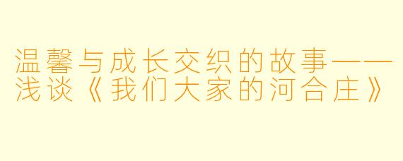 温馨与成长交织的故事——浅谈《我们大家的河合庄》