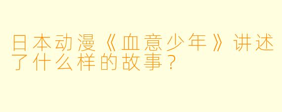 日本动漫《血意少年》讲述了什么样的故事?