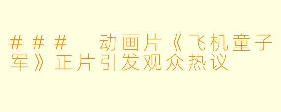 ### 动画片《飞机童子军》正片引发观众热议