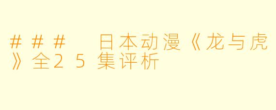 ### 日本动漫《龙与虎》全25集评析
