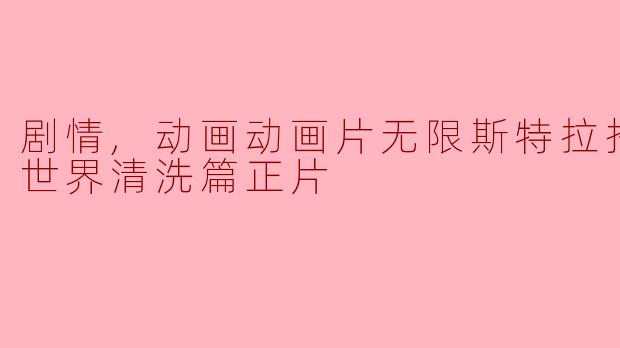 剧情,动画动画片无限斯特拉托斯2：世界清洗篇正片