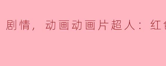 剧情,动画动画片超人：红色之子正片