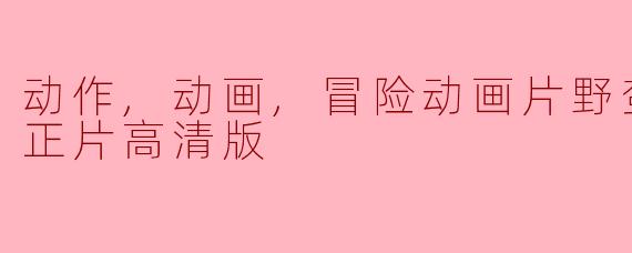 动作,动画,冒险动画片野蛮人罗纳尔正片高清版