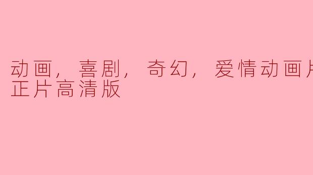 ** 《蹦蹦猴》是一部怎样的动画片,讲述了什么样的故事?**