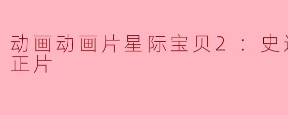 在《星际宝贝2：史迪奇有问题》中，史迪奇面临了哪些挑战？