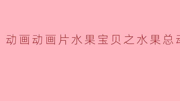 动画动画片水果宝贝之水果总动员正片
