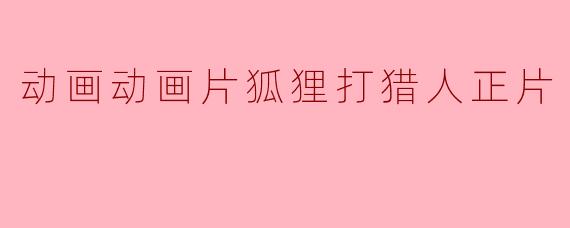 动画片《狐狸与猎人》的主要情节是什么?