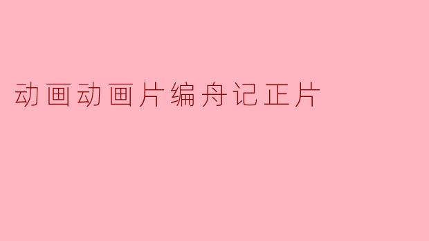 动画动画片编舟记正片