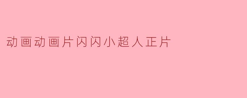 动画动画片闪闪小超人正片