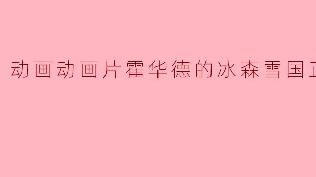 动画动画片霍华德的冰森雪国正片