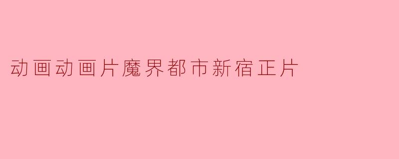 动画动画片魔界都市新宿正片