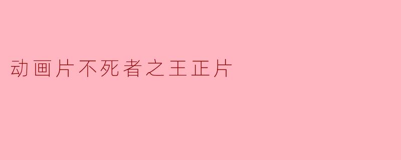 动画片不死者之王正片