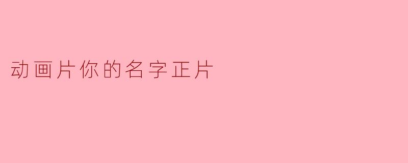 动画片《你的名字》中,男主角和女主角通过什么奇特的现象相互联系?****