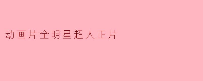 动画片全明星超人正片