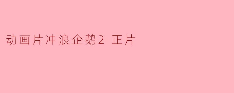 动画片冲浪企鹅2正片