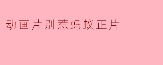 动画片别惹蚂蚁正片