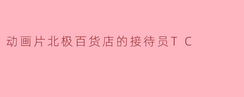 动画片北极百货店的接待员TC